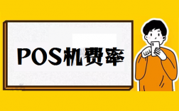 pos机刷卡标准手续费多少？