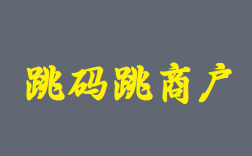 POS机套码交易会让你背上不良信用记录