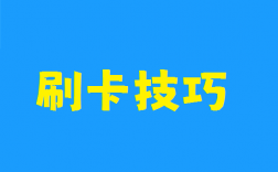 信用卡刷POS机必要注意的问题