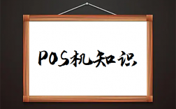 POS机基本知识普及
