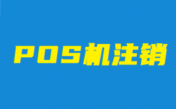 电签版机不用了需要注销吗？