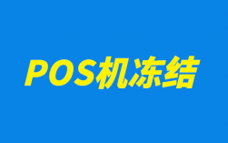 POS机刷卡资金被冻结怎么办？