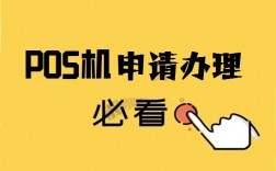 个人网上如何申请pos机？
