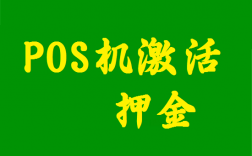 大POS机首刷激活为什么要冻结押金？