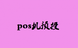 什么是POS机预授权交易？