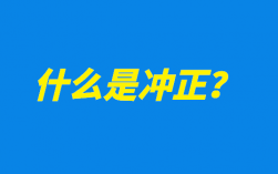 什么是冲正交易？