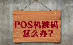 pos机跳码好？还是不跳码好？