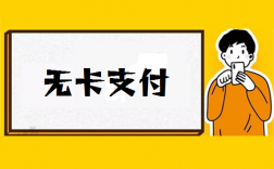 2023年无卡支付pos机前十位排行榜单