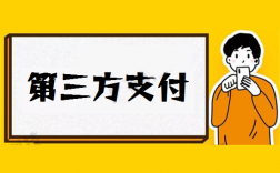 各家第三方支付售后服务电话