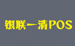 怎么才能快速的分辨POS机是不是一清机？