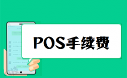 解析POS机刷卡手续费