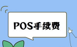 为什么POS机居然还有0费率的？