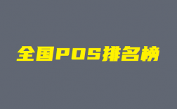 中国十大靠谱POS机正规排行