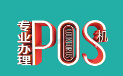 个人如何办理银行pos机？