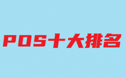 2023年正规一清POS机排行榜