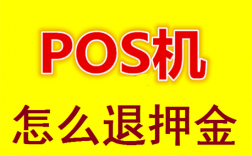 POS机首刷被骗的押金能要回来吗？