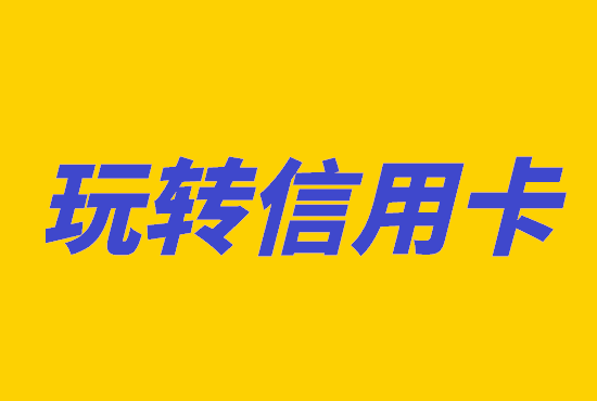 信用卡新手入门常用基本术语-图2