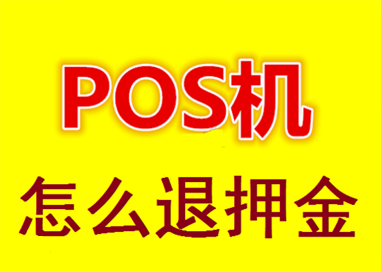 POS机首刷被骗的押金能要回来吗？-图1