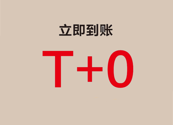 POS机刷卡D0、T0、T1钱到账时间-图2