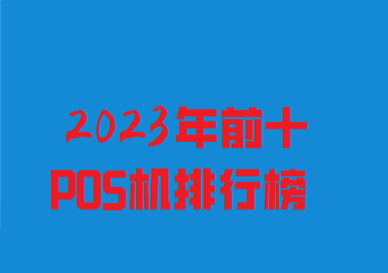 2023年电签pos机排行榜前十名哪个好？-图1