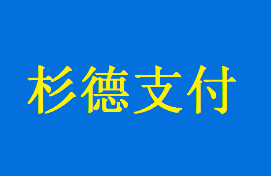 杉德久付pos机个人提额安全靠谱吗？-图3