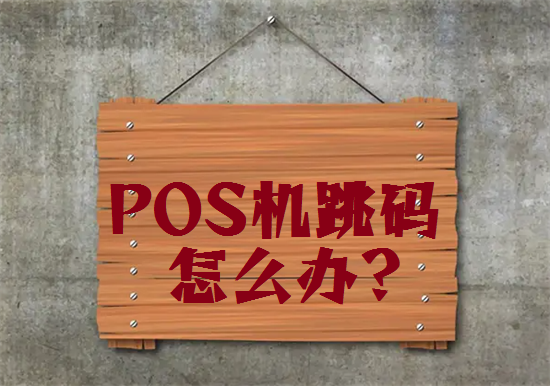 pos机跳码好？还是不跳码好？-图1