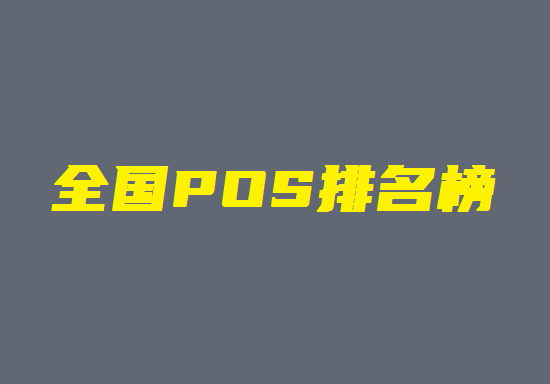 中国十大靠谱POS机正规排行-图1