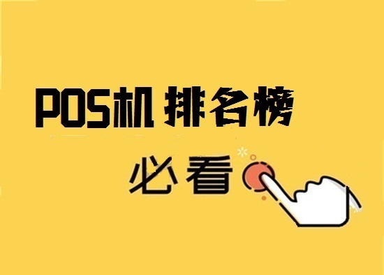 全国排名前十的pos机品牌-图1