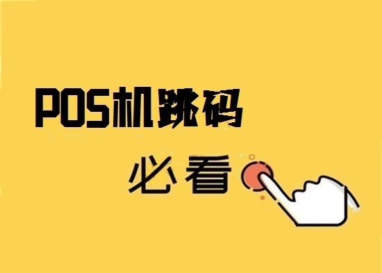 真有不跳码的pos机吗？-图1