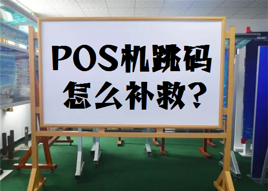 真有不跳码的pos机吗？-图2