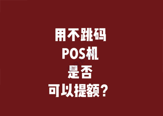 真有不跳码的pos机吗？-图3