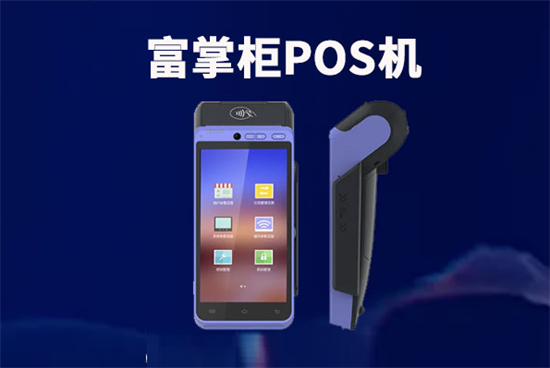 富掌柜智能pos机产品优势及功能介绍-图2