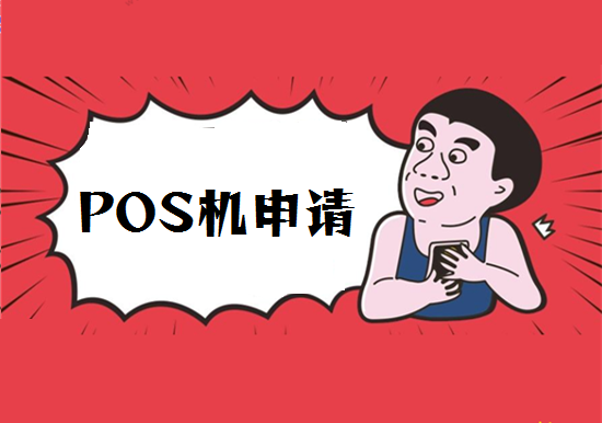 POS机办理的10件事-图1