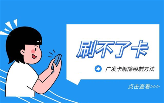 广发信用卡刷不了POS机原因及解决办法-图4