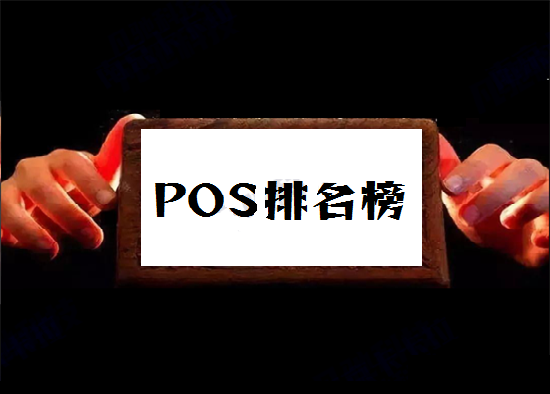 中国十大支付公司POS机排名榜-图1