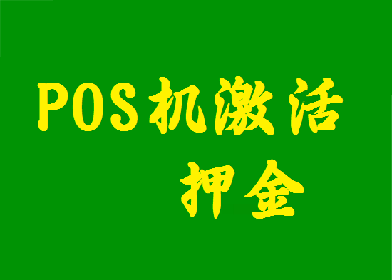 大POS机首刷激活为什么要冻结押金？-图1