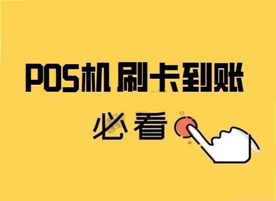 教你看懂POS机刷卡到账的几种模式-图1