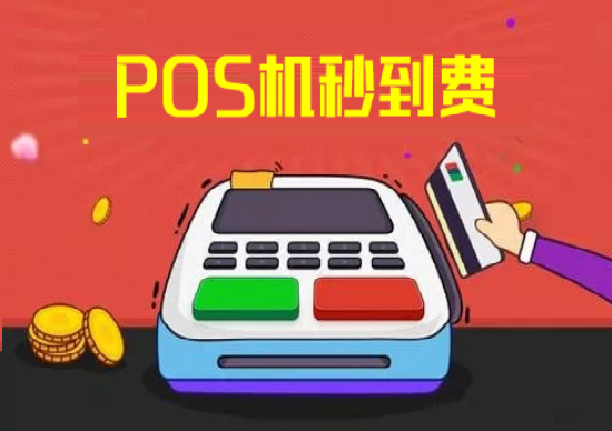 教你看懂POS机刷卡到账的几种模式-图2