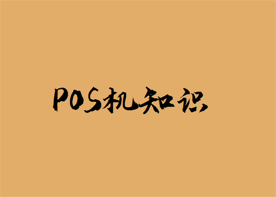 POS机行业专业知识-图1