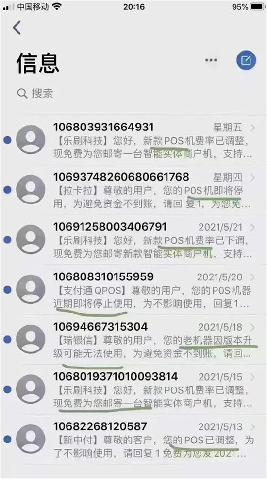二十多家短信服务商发“升级pos机”短信被带走调查-图3