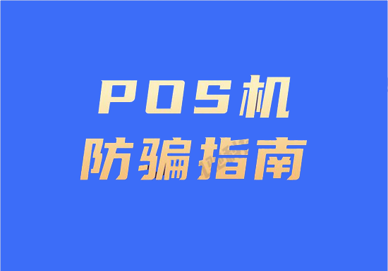 街边免费领取的pos机安不安全？-图1