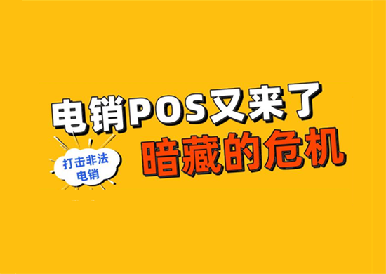 电销低费率免费POS机能不能用？-图1