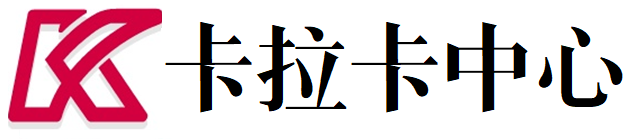 卡拉卡信息咨询中心